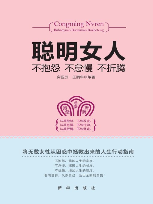 Title details for 聪明女人不抱怨不怠慢不折腾 by 向亚云 - Available